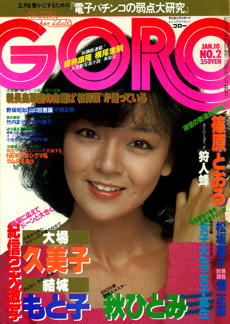 ＧＯＲＯ １９８０年