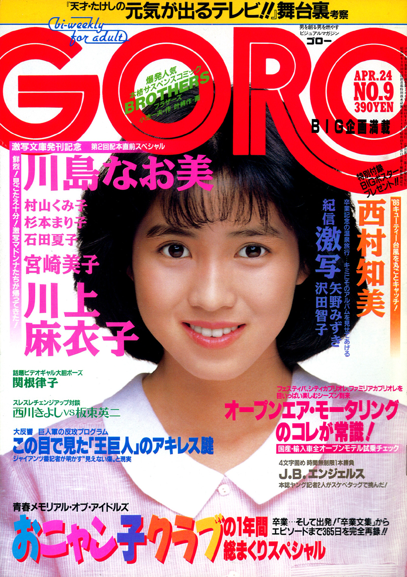 週間売れ筋 GOROまとめて1976〜1980昭和51年〜55年 アイドル - abacus